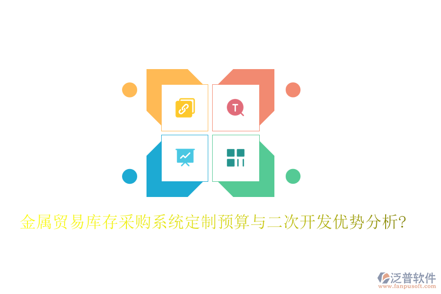 金屬貿(mào)易庫(kù)存采購(gòu)系統(tǒng)定制預(yù)算與<a href=http://www.theonlineadagency.com/Implementation/kaifa/ target=_blank class=infotextkey>二次開(kāi)發(fā)</a>優(yōu)勢(shì)分析?