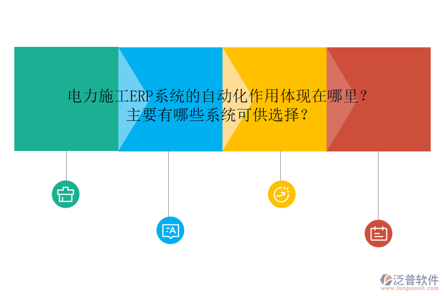 電力施工ERP系統(tǒng)的自動化作用體現(xiàn)在哪里？主要有哪些系統(tǒng)可供選擇？