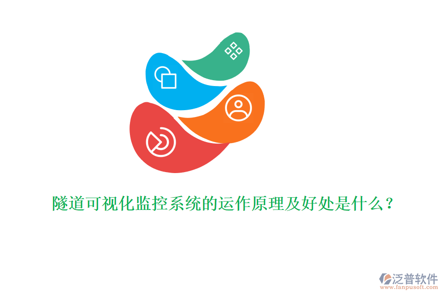 隧道可視化監(jiān)控系統(tǒng)的運作原理及好處是什么？