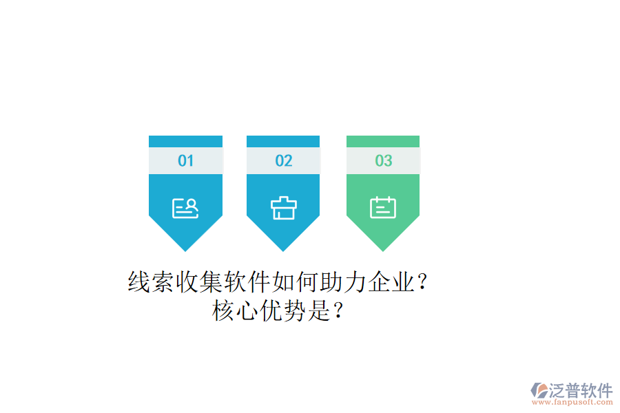 線索收集軟件如何助力企業(yè)？核心優(yōu)勢是？