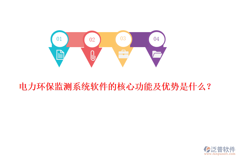 電力環(huán)保監(jiān)測(cè)系統(tǒng)軟件的核心功能及優(yōu)勢(shì)是什么？