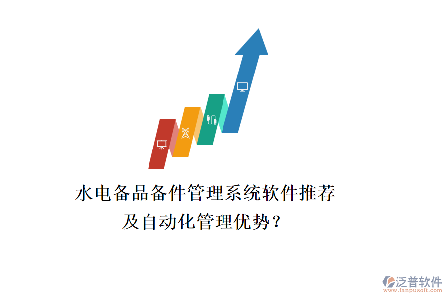 水電備品備件管理系統(tǒng)軟件推薦及自動(dòng)化管理優(yōu)勢(shì)？