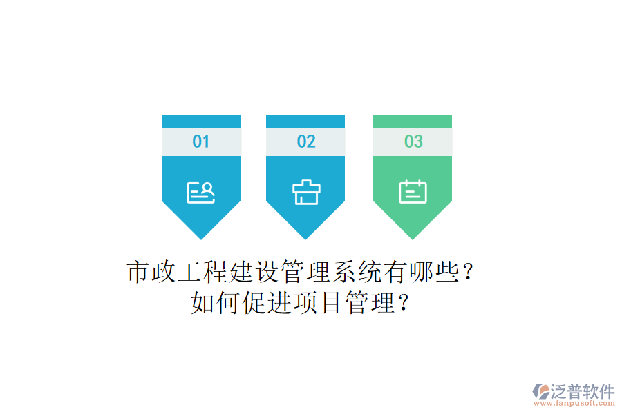 市政工程建設管理系統(tǒng)有哪些？如何促進項目管理？