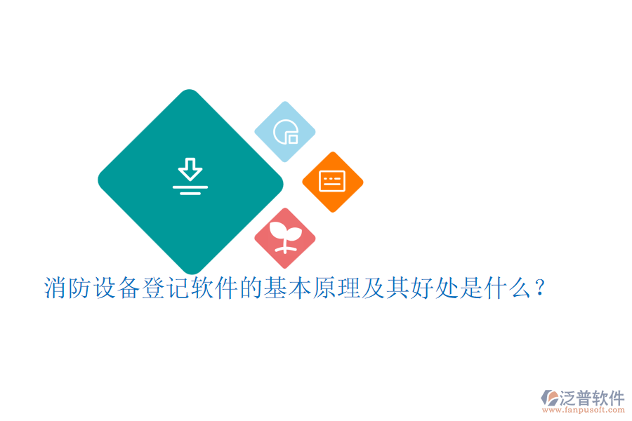 消防設(shè)備登記軟件的基本原理及其好處是什么？