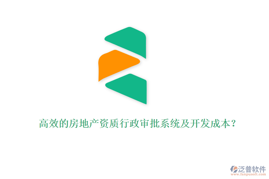 高效的房地產(chǎn)資質(zhì)行政審批系統(tǒng)及開發(fā)成本？