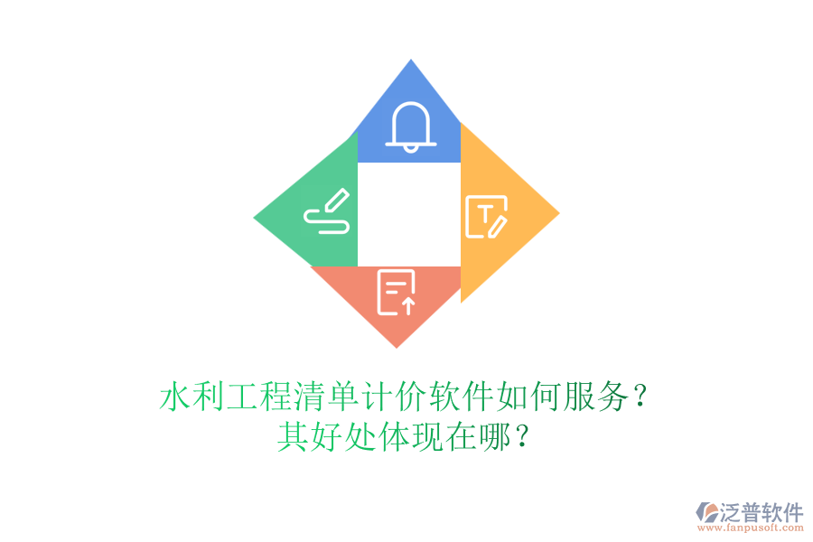 水利工程清單計價軟件如何服務？其好處體現(xiàn)在哪？