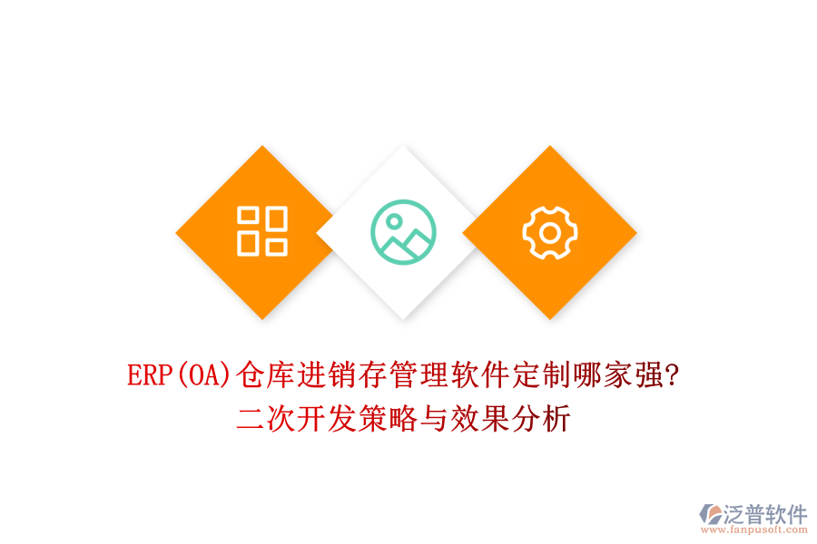 ERP(OA)倉(cāng)庫(kù)進(jìn)銷存管理軟件定制哪家強(qiáng)?二次開發(fā)策略與效果分析