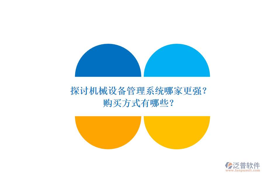 探討機(jī)械設(shè)備管理系統(tǒng)哪家更強(qiáng)？.png