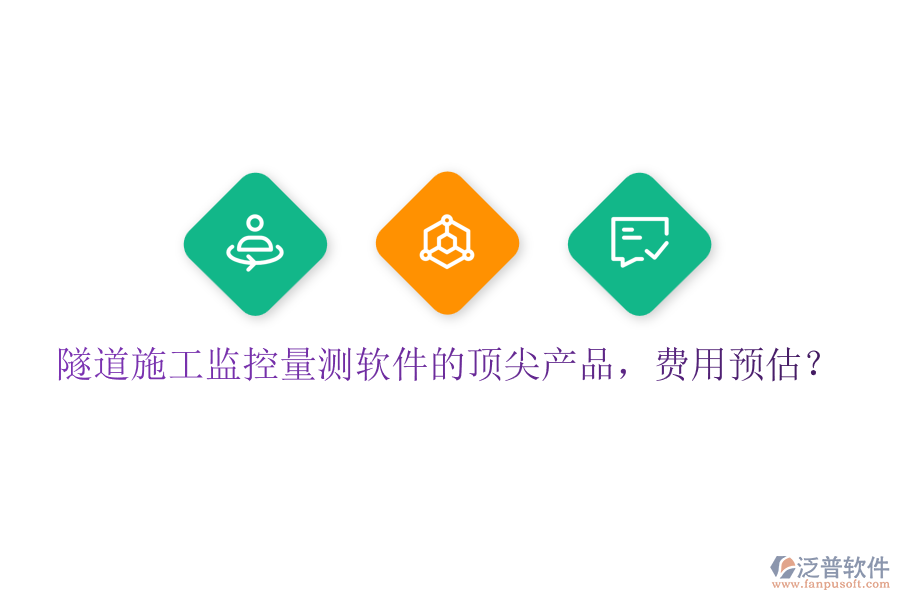 隧道施工監(jiān)控量測軟件的頂尖產品，費用預估？