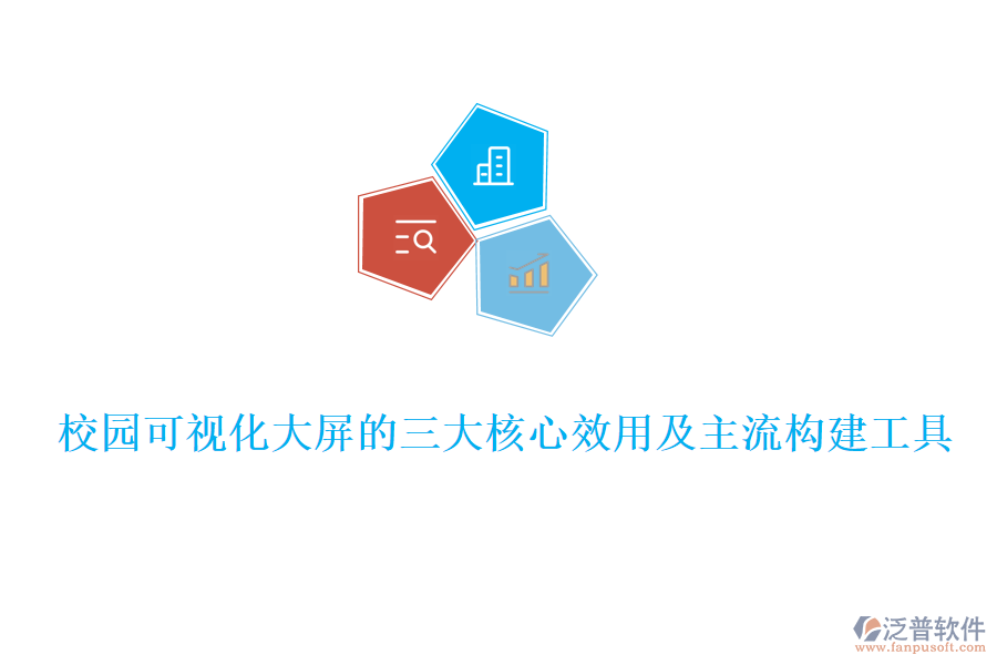 校園可視化大屏的三大核心效用及主流構建工具