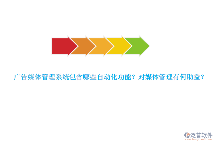 廣告媒體管理系統(tǒng)包含哪些自動化功能？對媒體管理有何助益？