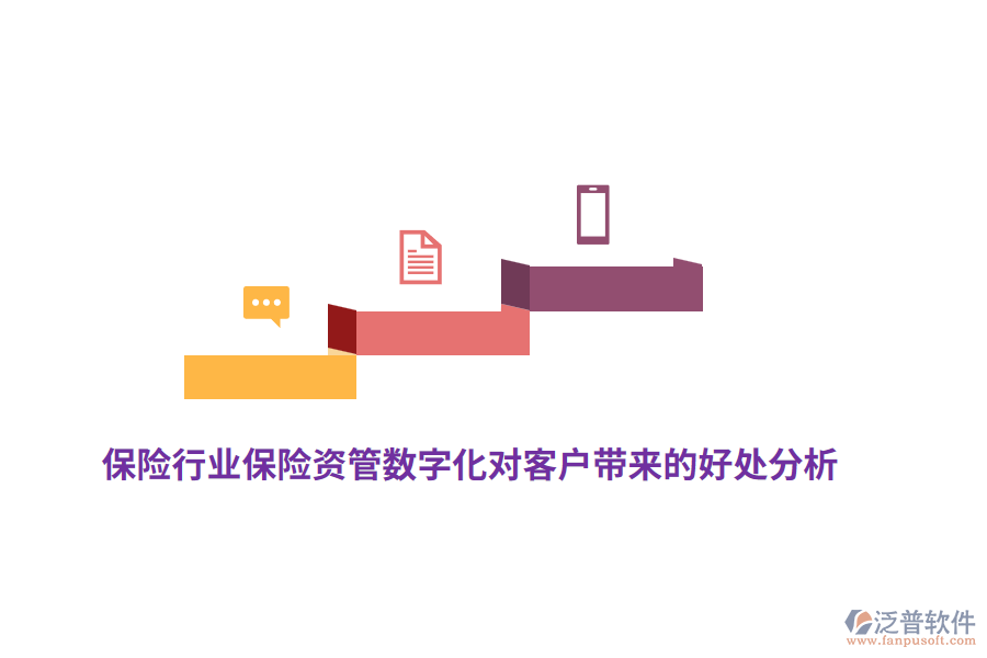 保險(xiǎn)行業(yè)保險(xiǎn)資管數(shù)字化對(duì)客戶帶來(lái)的好處分析