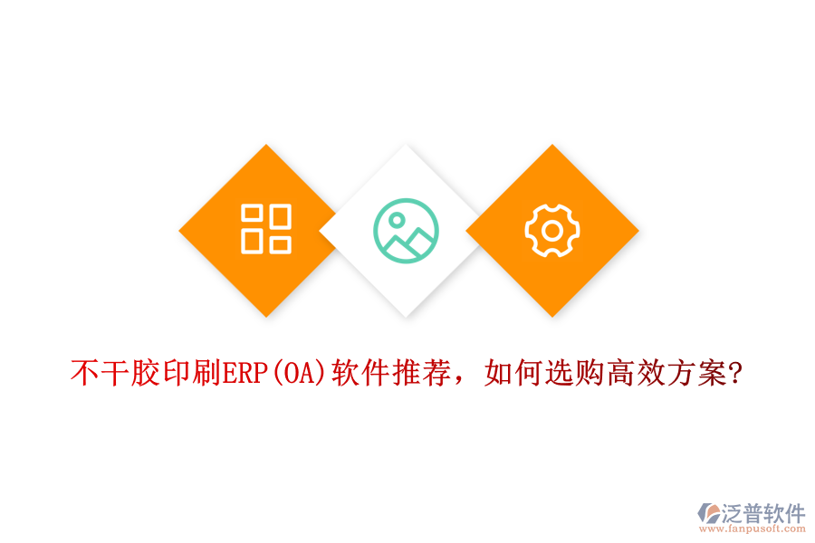 不干膠印刷ERP(OA)軟件推薦，如何選購高效方案?