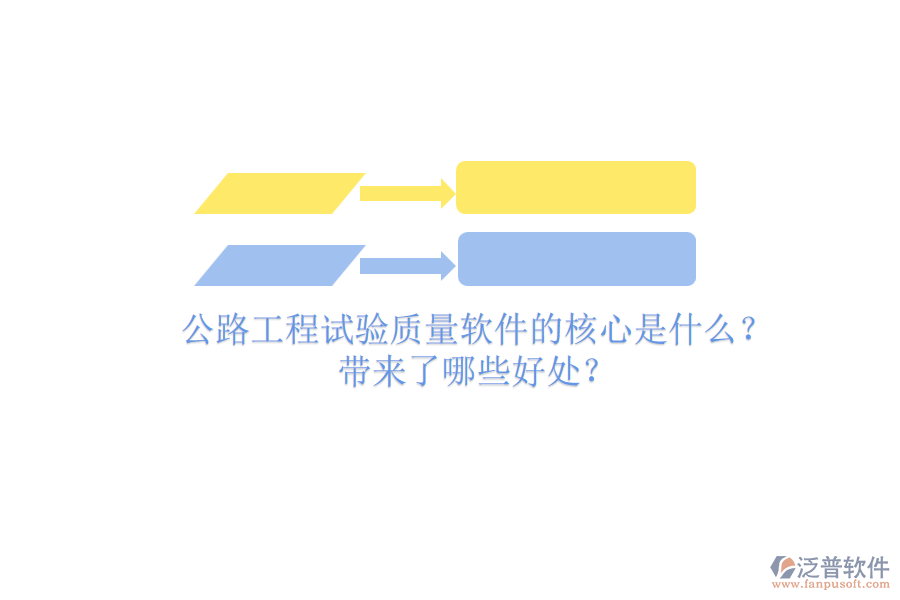 公路工程試驗質(zhì)量軟件的核心是什么？帶來了哪些好處？