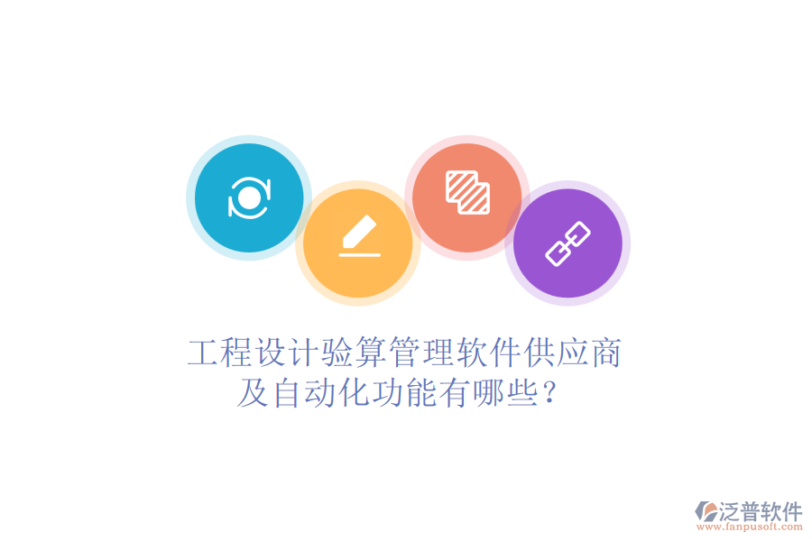 工程設(shè)計驗(yàn)算管理軟件供應(yīng)商及自動化功能有哪些？
