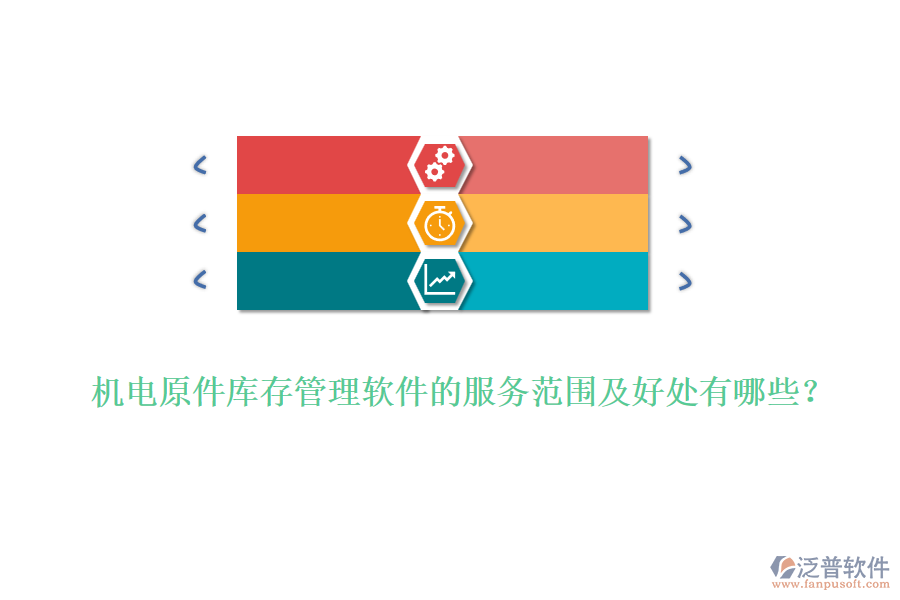 機電原件庫存管理軟件的服務(wù)范圍及好處有哪些？