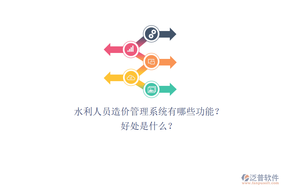 水利人員造價(jià)管理系統(tǒng)有哪些功能？好處是什么？