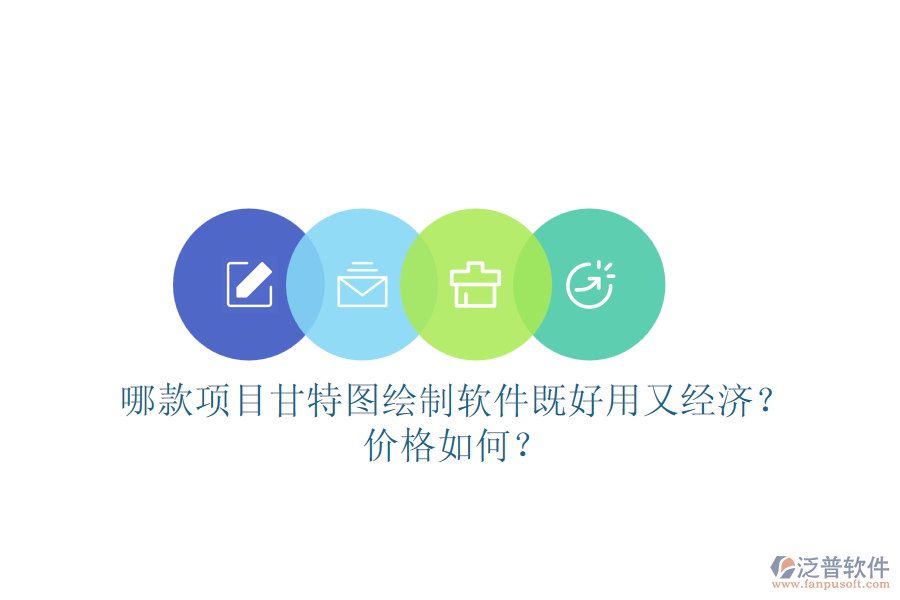 哪款項(xiàng)目甘特圖繪制軟件既好用又經(jīng)濟(jì)？?jī)r(jià)格如何？