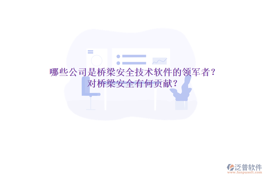 哪些公司是橋梁安全技術(shù)軟件的領(lǐng)軍者？對橋梁安全有何貢獻？