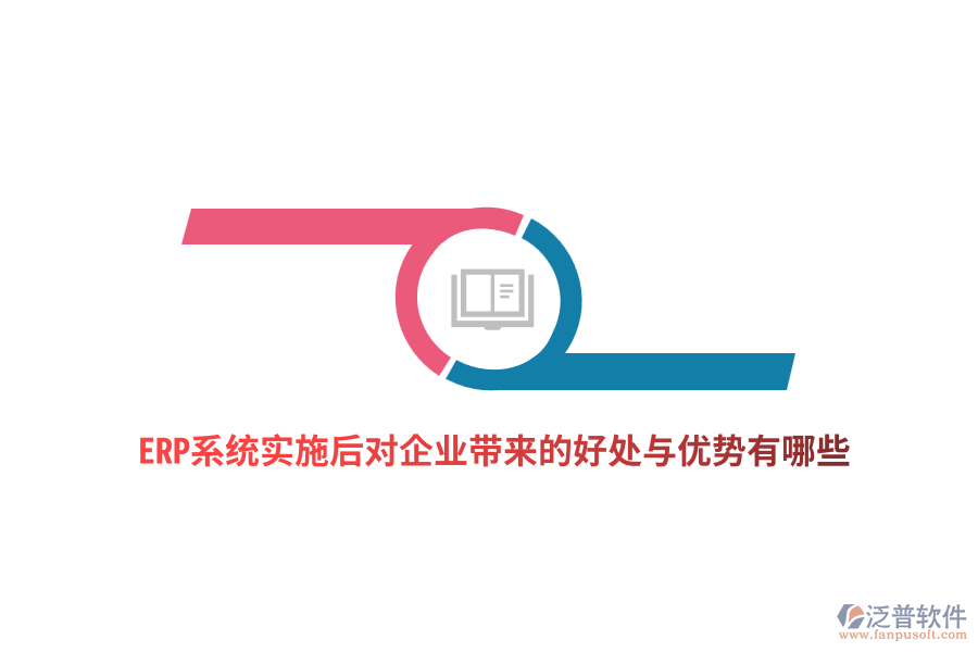 ERP系統(tǒng)實施后對企業(yè)帶來的好處與優(yōu)勢有哪些？