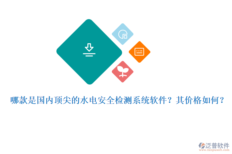 哪款是國內(nèi)頂尖的水電安全檢測系統(tǒng)軟件？其價格如何？