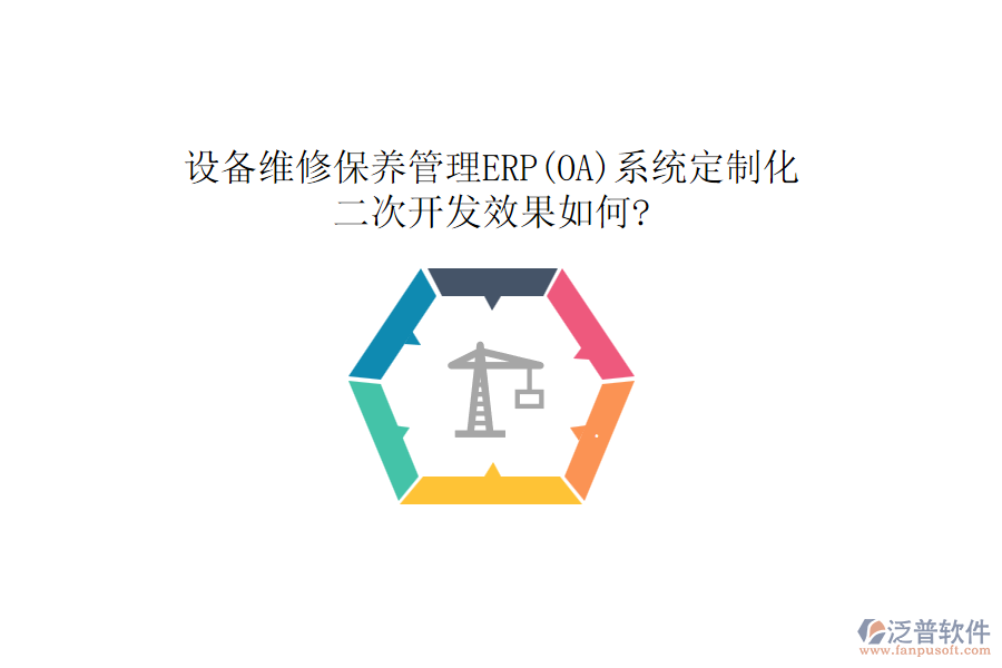 設(shè)備維修保養(yǎng)管理ERP(OA)系統(tǒng)定制化，<a href=http://www.theonlineadagency.com/Implementation/kaifa/ target=_blank class=infotextkey>二次開發(fā)</a>效果如何?