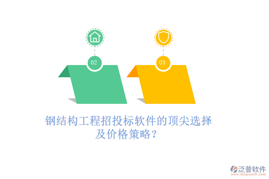 鋼結(jié)構(gòu)工程招投標軟件的頂尖選擇及價格策略？