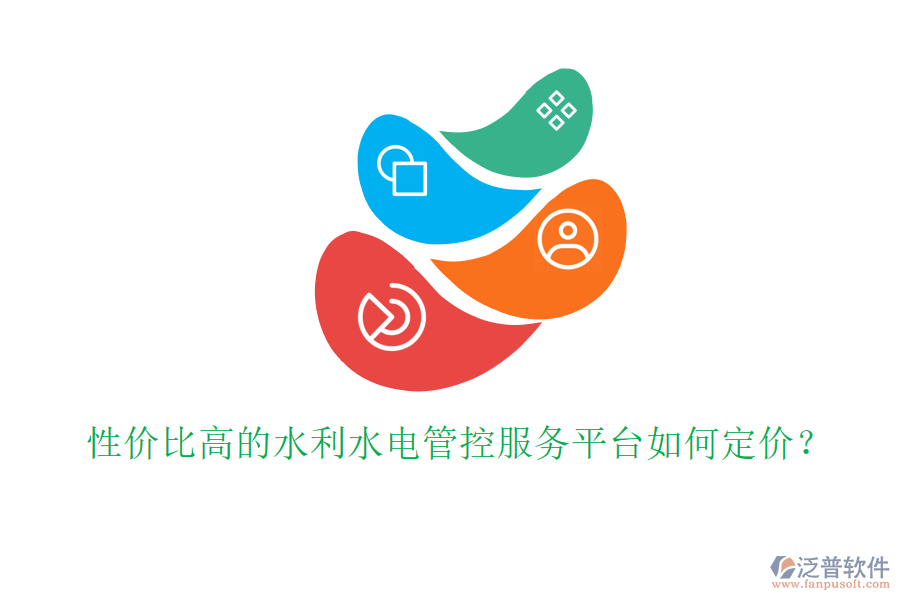 性價比高的水利水電管控服務(wù)平臺如何定價？