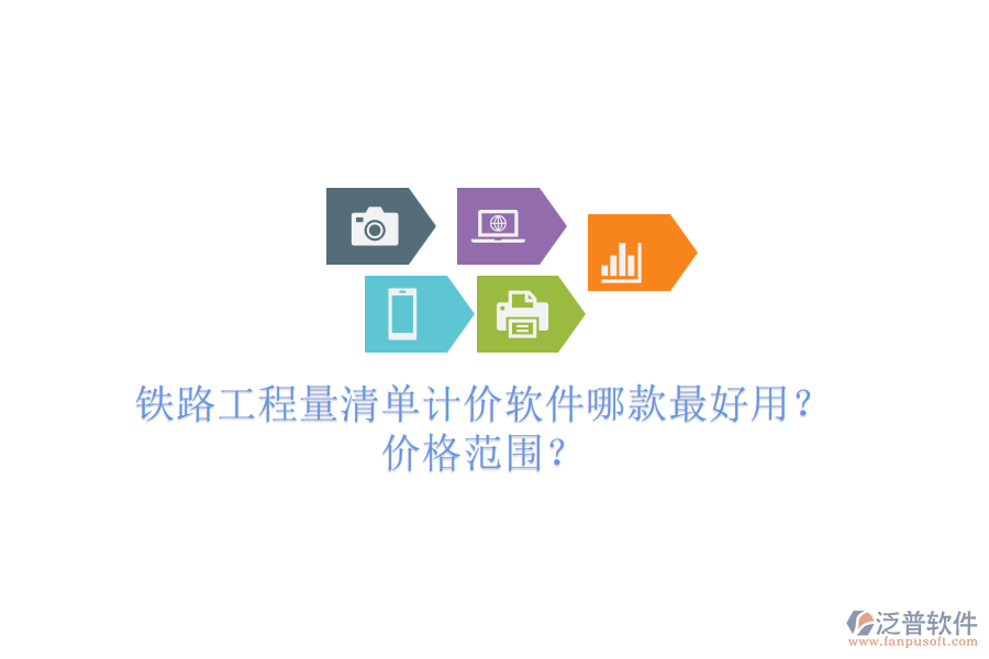 鐵路工程量清單計(jì)價(jià)軟件哪款最好用？?jī)r(jià)格范圍？