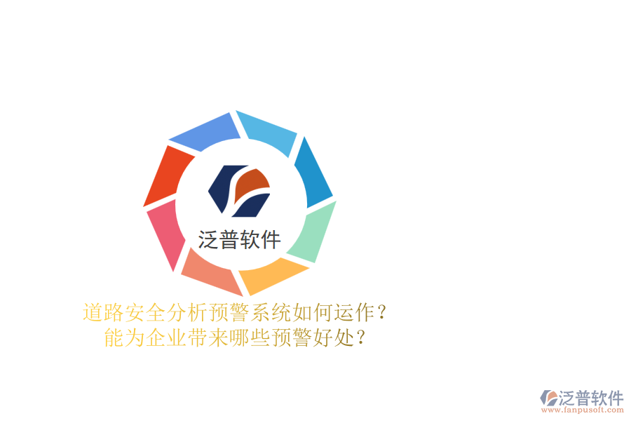 道路安全分析預(yù)警系統(tǒng)如何運(yùn)作？能為企業(yè)帶來(lái)哪些預(yù)警好處？