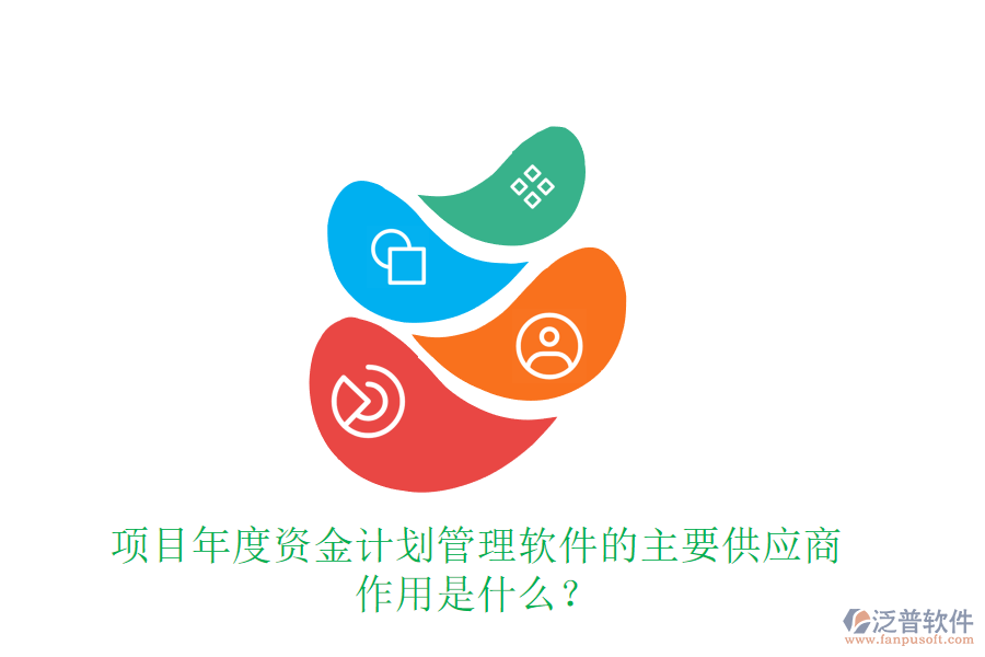 項目年度資金計劃管理軟件的主要供應(yīng)商及作用是什么？