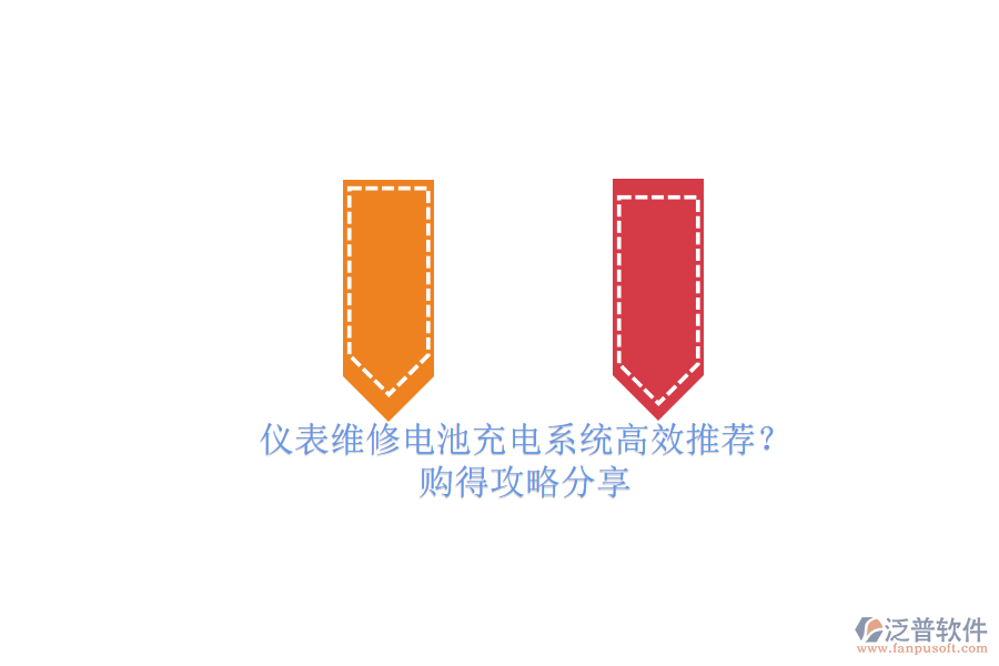 儀表維修電池充電系統(tǒng)高效推薦？.png