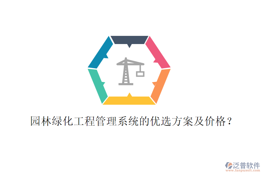 園林綠化工程管理系統(tǒng)的優(yōu)選方案及價格？