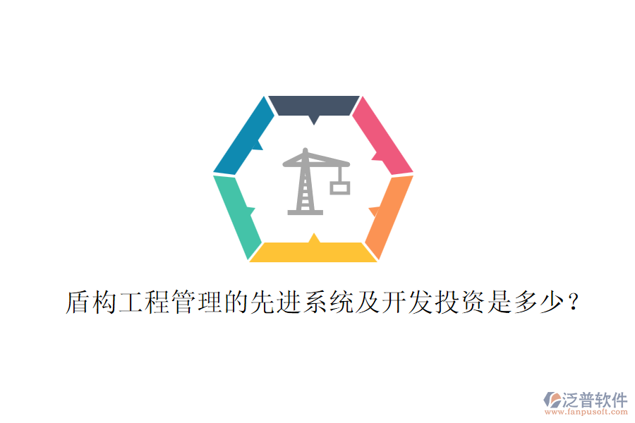 盾構(gòu)工程管理的先進(jìn)系統(tǒng)及開發(fā)投資是多少？