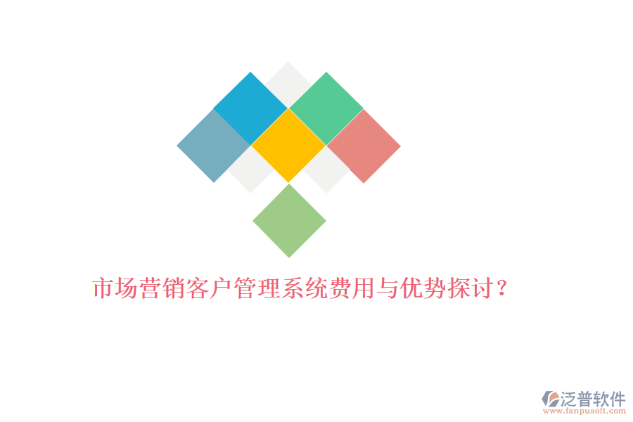 市場營銷<a href=http://www.theonlineadagency.com/crm/ target=_blank class=infotextkey>客戶管理系統(tǒng)</a>費(fèi)用與優(yōu)勢探討？