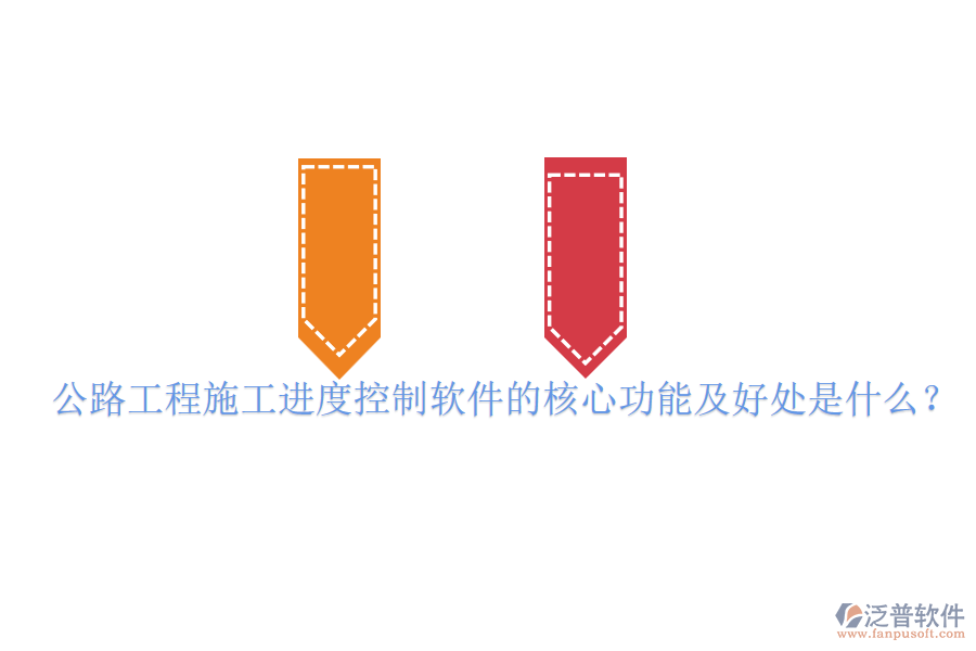 公路工程施工進度控制軟件的核心功能及好處是什么？