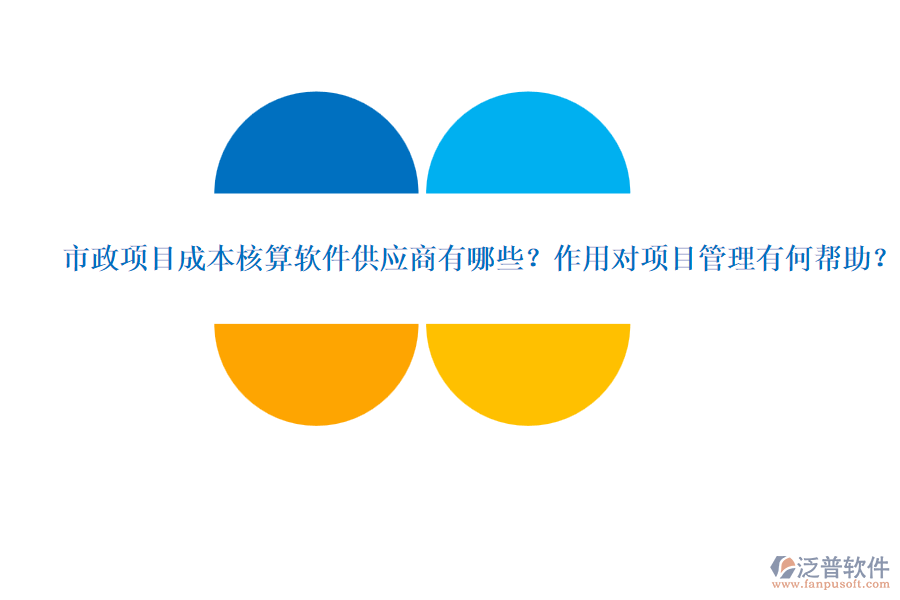 市政項(xiàng)目成本核算軟件供應(yīng)商有哪些？作用對(duì)項(xiàng)目管理有何幫助？