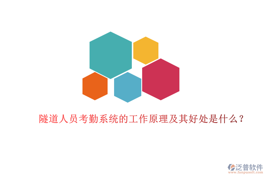 隧道人員考勤系統(tǒng)的工作原理及其好處是什么？