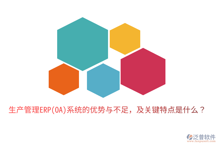 生產(chǎn)管理ERP(OA)系統(tǒng)的優(yōu)勢與不足，及關(guān)鍵特點是什么？