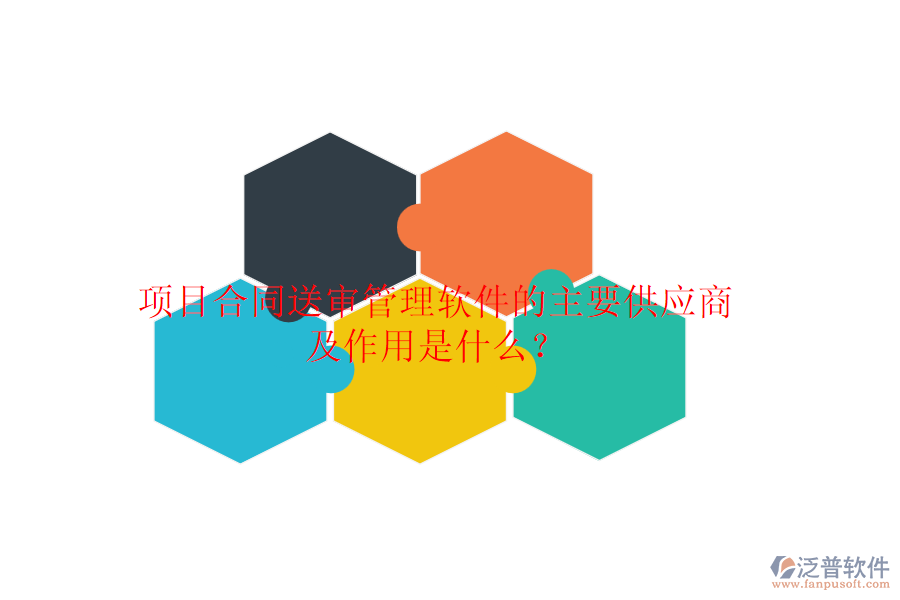 項(xiàng)目合同送審管理軟件的主要供應(yīng)商及作用是什么？