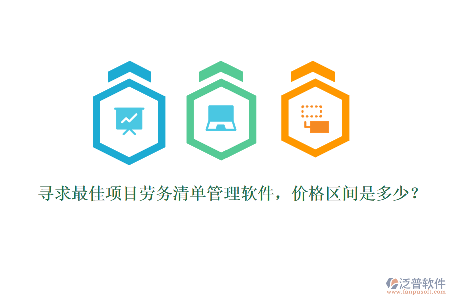 尋求最佳項目勞務(wù)清單管理軟件，價格區(qū)間是多少？