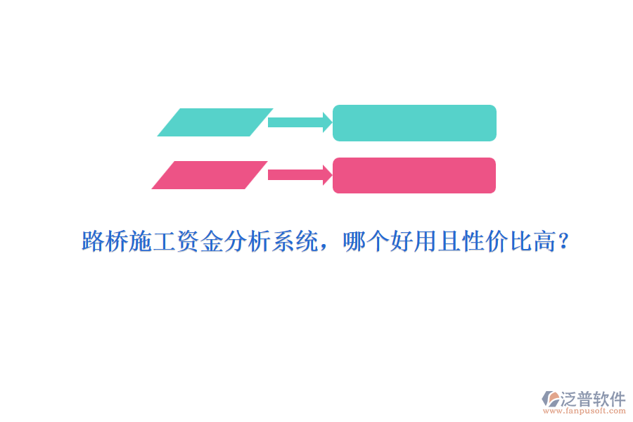 路橋施工資金分析系統(tǒng)，哪個好用且性價(jià)比高？