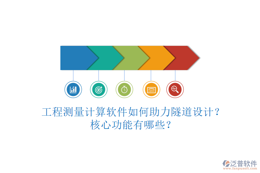 工程測量計算軟件如何助力隧道設(shè)計？核心功能有哪些？