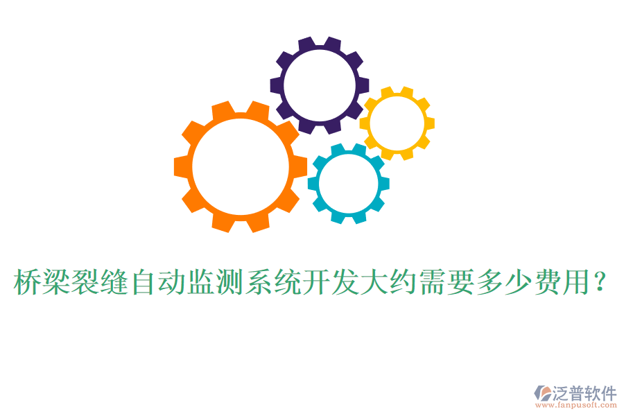 橋梁裂縫自動監(jiān)測系統(tǒng)開發(fā)大約需要多少費用？