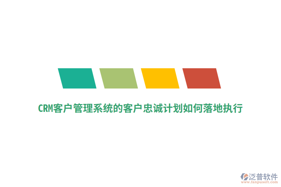 CRM<a href=http://www.theonlineadagency.com/crm/ target=_blank class=infotextkey>客戶管理系統(tǒng)</a>的客戶忠誠計(jì)劃如何落地執(zhí)行？