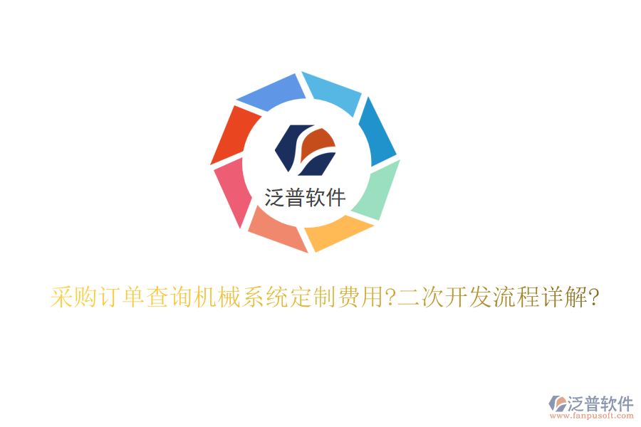 采購訂單查詢機(jī)械系統(tǒng)定制費(fèi)用?<a href=http://www.theonlineadagency.com/Implementation/kaifa/ target=_blank class=infotextkey>二次開發(fā)</a>流程詳解?