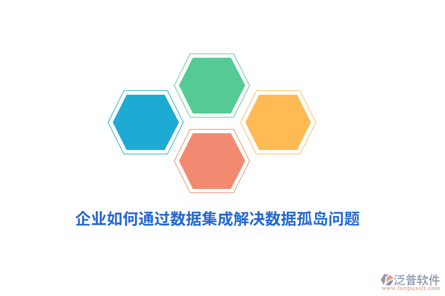 企業(yè)如何通過數(shù)據(jù)集成解決數(shù)據(jù)孤島問題？