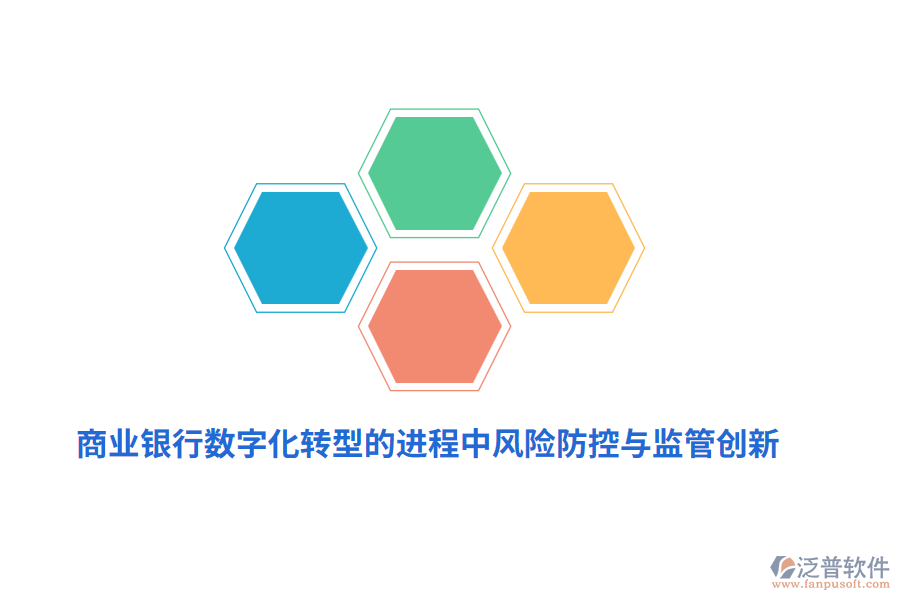 商業(yè)銀行數(shù)字化轉(zhuǎn)型的進程中風險防控與監(jiān)管創(chuàng)新