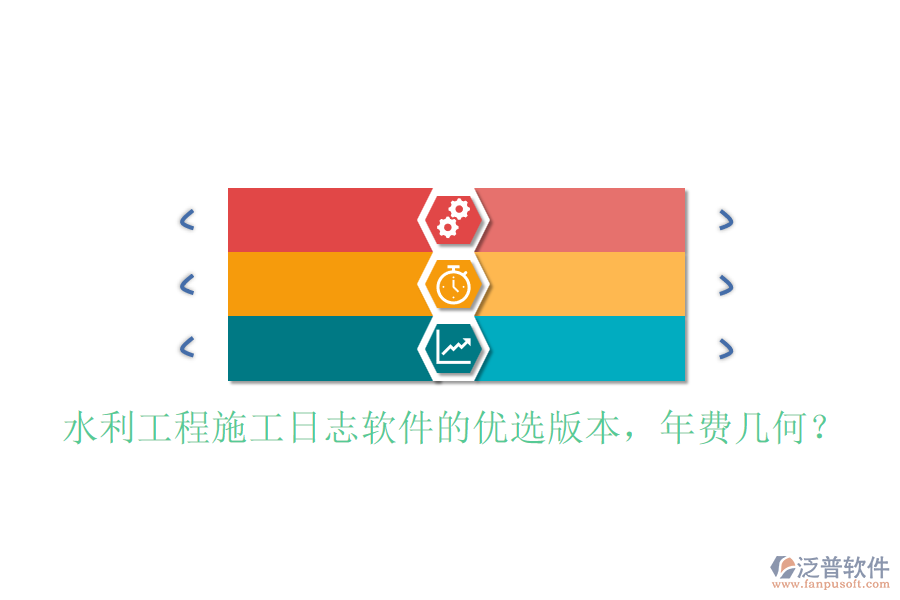 水利工程施工日志軟件的優(yōu)選版本，年費幾何？