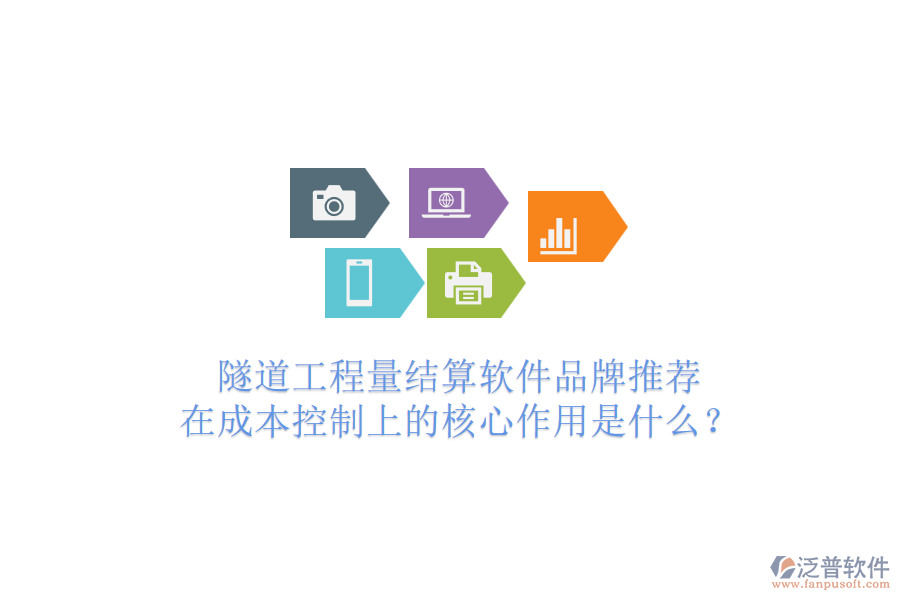 隧道工程量結(jié)算軟件品牌推薦，在成本控制上的核心作用是什么？